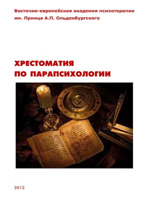 cover image of Хрестоматия по парапсихологии